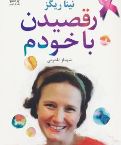 کتاب رقصیدن با خودم | انتشارات گل آذین