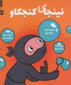 کتاب نینجای کنجکاو | انتشارات صابرین