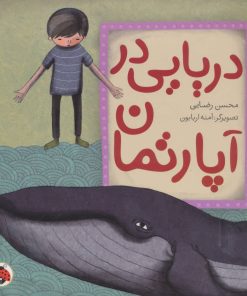 کتاب دریایی در آپارتمان | انتشارات شهر قلم