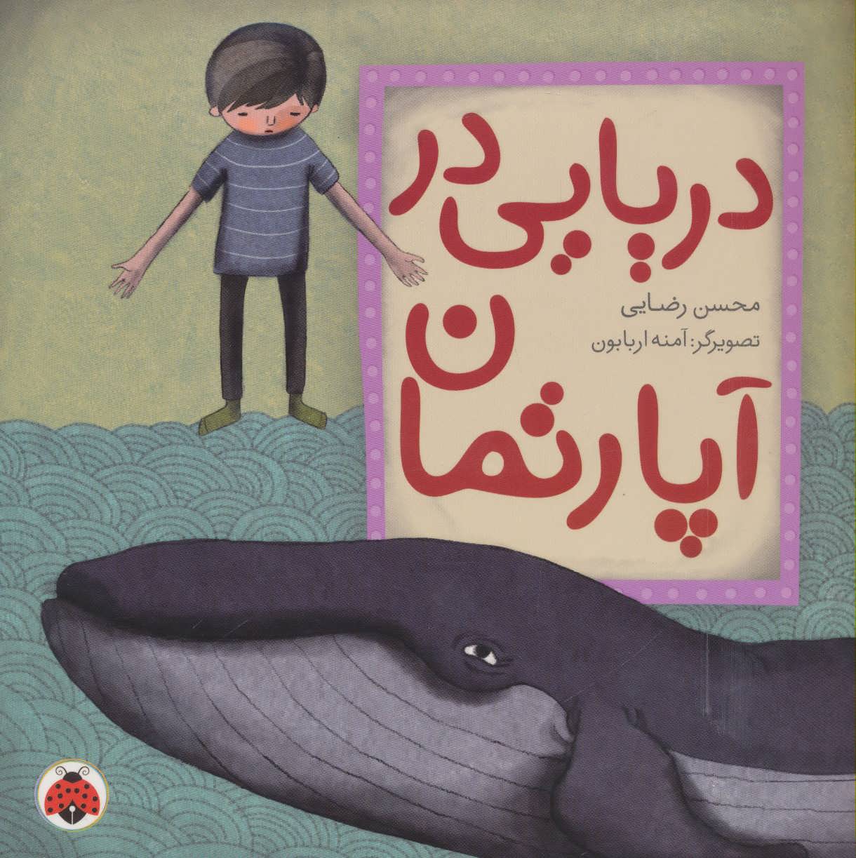 کتاب دریایی در آپارتمان | انتشارات شهر قلم