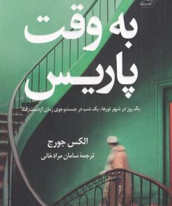کتاب به وقت پاریس | انتشارات کتاب کوله پشتی