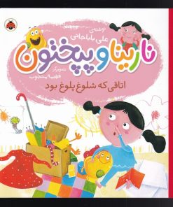 کتاب نارینا و پپختون | انتشارات شهر قلم