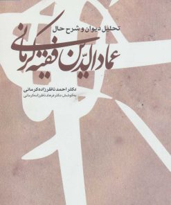 کتاب تحلیل دیوان و شرح حال عمادالدین فقیه کرمانی | انتشارات سروش