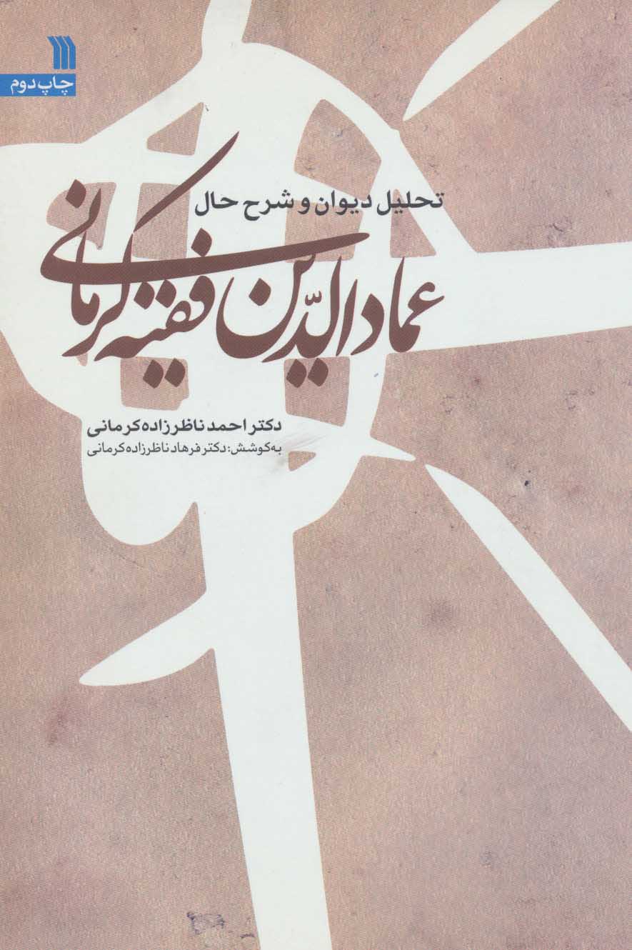 کتاب تحلیل دیوان و شرح حال عمادالدین فقیه کرمانی | انتشارات سروش
