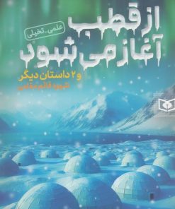 کتاب از قطب آغاز می شود و 2 داستان دیگر | انتشارات قدیانی