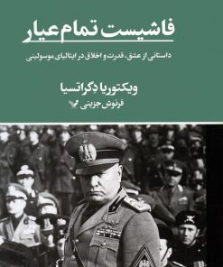 کتاب فاشیست تمام عیار | انتشارات کتابسرای تندیس