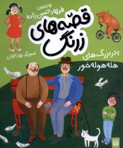 کتاب قصه های زرنگ | انتشارات پیدایش