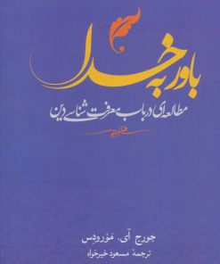 کتاب باور به خدا | انتشارات علم