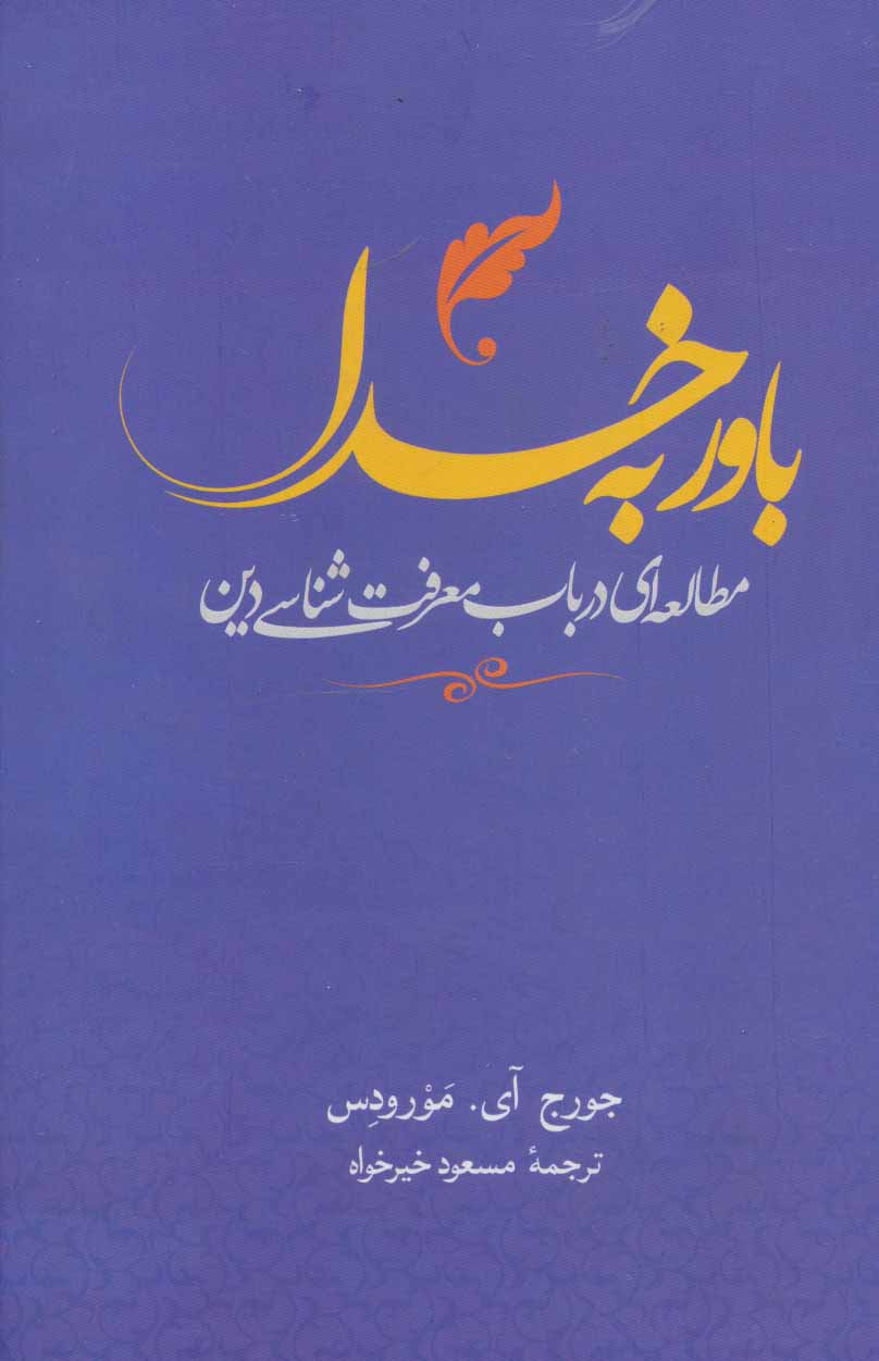 کتاب باور به خدا | انتشارات علم