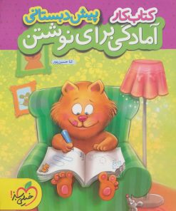 کتاب کتاب کار آمادگی برای نوشتن پیش دبستانی | انتشارات پرتقال