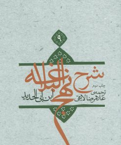 کتاب شرح نهج البلاغه 9 | انتشارات نیستان