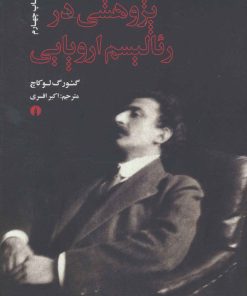 کتاب پژوهشی در رئالیسم اروپایی | انتشارات علمی و فرهنگی