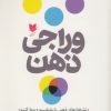 کتاب وراجی ذهن | انتشارات آرایان
