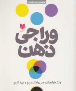 کتاب وراجی ذهن | انتشارات آرایان