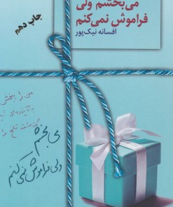 کتاب می بخشم ولی فراموش نمی کنم | انتشارات سخن