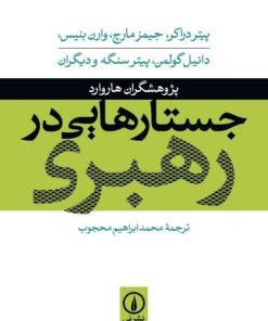 کتاب جستارهایی در رهبری | انتشارات نشر نی