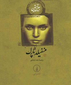 کتاب منسفیلد پارک | انتشارات نشر نی