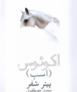 کتاب اکوئوس (اسب) | انتشارات نیلا