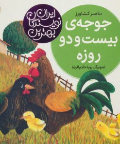 کتاب جوجه ی بیست و دو روزه | انتشارات شهر قلم