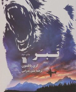 کتاب تبر | انتشارات سروش