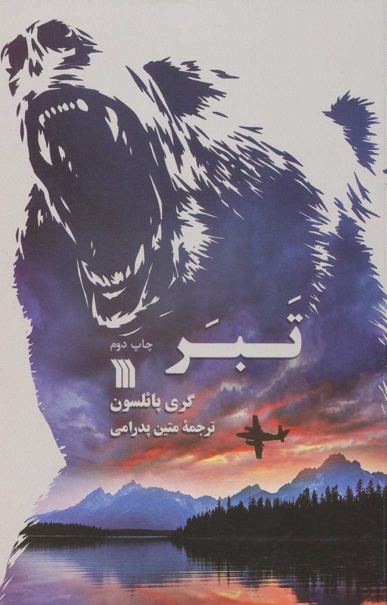 کتاب تبر | انتشارات سروش