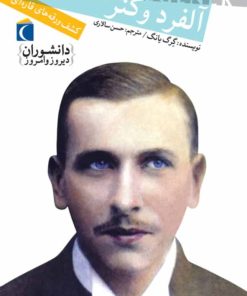 کتاب آلفرد وگنر | انتشارات محراب قلم