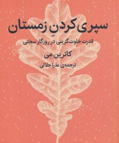 کتاب سپری کردن زمستان | انتشارات میلکان