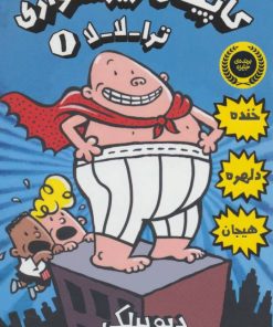 کتاب کاپیتان زیرشلواری | انتشارات پرتقال