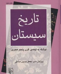 کتاب تاریخ سیستان | انتشارات مرکز