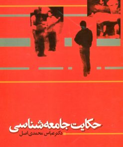 کتاب حکایت جامعه شناسی | انتشارات علم