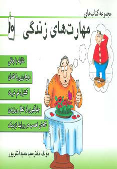 کتاب مجموعه کتاب مهارت های زندگی 10 | انتشارات ابوعطا