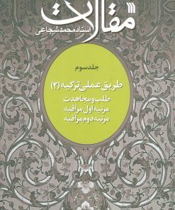 کتاب مقالات 3 | انتشارات سروش
