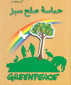 کتاب حماسه صلح سبز | انتشارات فنی ایران نردبان