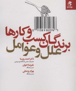 کتاب برندگان کسب و کارها | انتشارات بهار سبز