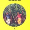 کتاب نیشکر تلخ است | انتشارات علمی و فرهنگی