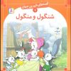 کتاب شنگول و منگول | انتشارات قدیانی