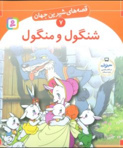 کتاب شنگول و منگول | انتشارات قدیانی