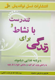 کتاب تندرست و با نشاط برای زندگی | انتشارات نسل نواندیش