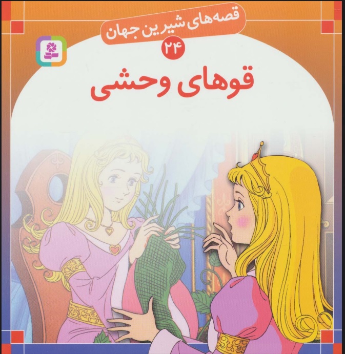 کتاب قوهای وحشی | انتشارات قدیانی