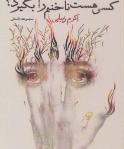 کتاب کسی هست ناخنم را بگیرد؟ | انتشارات نیستان