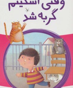 کتاب وقتی اسکیتم گربه شد | انتشارات پیدایش