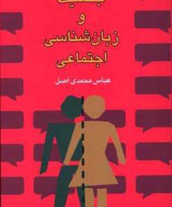 کتاب جنسیت و زبان شناسی اجتماعی | انتشارات گل آذین