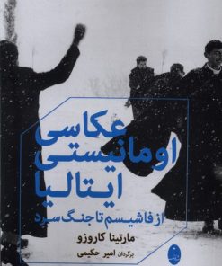 کتاب عکاسی اومانیستی ایتالیا | انتشارات شباهنگ