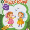 کتاب کودکان می پرسند 7 | انتشارات قدیانی
