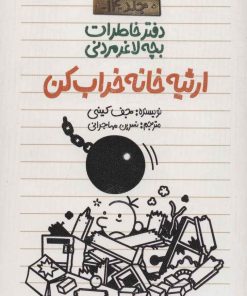 کتاب ارثیه خانه خراب کن | انتشارات پیدایش