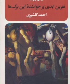 کتاب نفرین ابدی بر خواننده این برگ ها | انتشارات نگاه