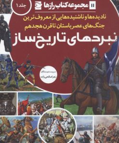 کتاب نبردهای تاریخ ساز (جلد 1) | انتشارات علمی و فرهنگی
