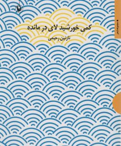 کتاب کمی خورشید لای در مانده | انتشارات مروارید