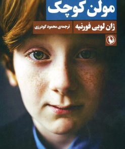 کتاب مولن کوچک | انتشارات مروارید