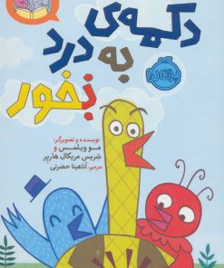 کتاب دکمه ی به درد نخور | انتشارات پرتقال